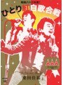  桑田佳祐 Act Against AIDS 2008 「昭和八十三年度！ ひとり紅白歌合戦」/桑田佳祐でDMMアフィリエイトツール