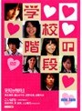  min.Jam 学校の階段でDMMアフィリエイトツール