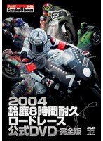 2004�鎭8���ԑϋv���[�h���[�X ����DVD ���S��