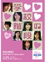  min.Jam 学校の階段でDMMアフィリエイトツール