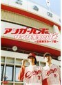 アンガールズのサイン集めの旅 広島東洋カープ編/アンガールズ