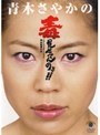  青木さやかの毒見せてんのよ！！〜ニートマネージャー熱血教育60日〜/青木さやかでDMMアフィリエイトツール