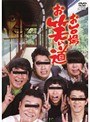  お台場お笑い道でDMMアフィリエイトツール
