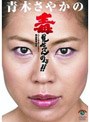  青木さやかの毒見せてんのよ！！ ニートマネージャー熱血教育60日でDMMアフィリエイトツール