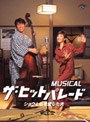  MUSICAL ザ・ヒットパレード ショウと私を愛した夫でDMMアフィリエイトツール