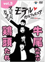 アンジャッシュ・バナナマン モテル・カルフォルニア DARTS LOVE LIVE vol.3