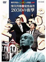 ���Ζ��̃j�b�|���̋��{�X�y�V���� ���Ζ��×�c��`�m 2030�̏Ռ�[VIBZ-5074][DVD]