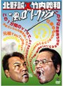  北野誠×竹内義和 ‘濃い口’トークラジオでDMMアフィリエイトツール
