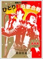  桑田佳祐 Act Against AIDS 2008 「昭和八十三年度！ ひとり紅白歌合戦」/桑田佳祐 （ブルーレイディスク）でDMMアフィリエイトツール