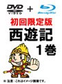 西遊記（2006） 1巻 （初回限定版）