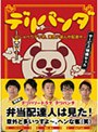  デリパンダ〜おしゃべりデリ坊、東京ド真ん中配達中〜サービス特盛セット DVD-BOXでDMMアフィリエイトツール