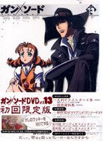 ガンソード VOL.13 （フィギュア付予約限定盤）