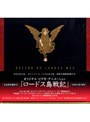  ロードス島戦記 DVD+CD BOX （限定復刻生産）でDMMアフィリエイトツール