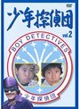  少年探偵団 vol.2でDMMアフィリエイトツール