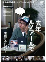 去年ルノアールで 〜深煎りブレンド〜