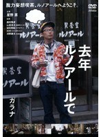 去年ルノアールで 〜ガラナ〜