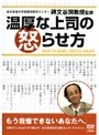  温厚な上司の怒らせ方でDMMアフィリエイトツール