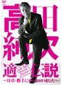  高田純次 適当伝説 〜序章・勝手にやっちゃいました〜/高田純次でDMMアフィリエイトツール