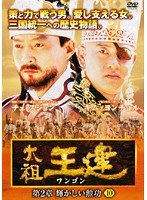 太祖王建(ワンゴン) 第2章 輝かしい勲功 10