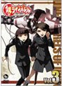 鉄(くろがね)のラインバレル VOL.3 (通常盤)