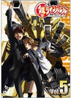 鉄(くろがね)のラインバレル VOL.5