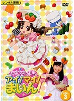 クッキンアイドル アイ！マイ！まいん！ VOL.3