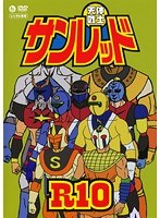 天体戦士サンレッド 第10巻