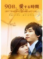 90日、愛する時間 DVD-BOX 2