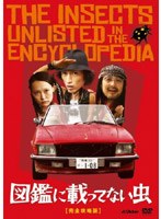 図鑑に載ってない虫 完全攻略版