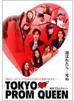 TOKYO PROM QUEEN/����ץ��९������