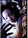 日本で一番怖い話?江戸怪談?