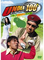 【クリックで詳細表示】UNDER100～ゴルフ100切り大作戦～
