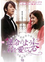 運命のように君を愛してる Vol.10