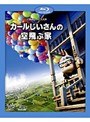  カールじいさんの空飛ぶ家 （ブルーレイディスク）でDMMアフィリエイトツール