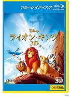 ライオン・キング 3D (ブルーレイディスク)(Blu-ray 3D再生専用)