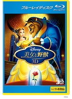 美女と野獣 3D (ブルーレイディスク)(Blu-ray 3D再生専用)