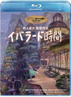 イバラード時間 (ブルーレイディスク)