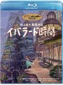 イバラード時間 (ブルーレイディスク)