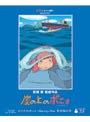 崖の上のポニョ 特別保存版 (ブルーレイディスク 初回限定生産)