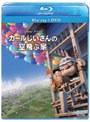カールじいさんの空飛ぶ家 （ブルーレイディスク 本編DVD付）