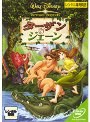 ターザン＆ジェーン