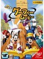 史上最強のグーフィー・ムービー ×ゲームで大パニック！