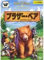 ブラザー・ベア
