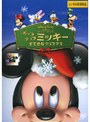  ポップアップ ミッキー/すてきなクリスマスでDMMアフィリエイトツール
