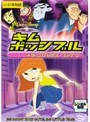  キム・ポッシブル/デンジャラス・ファイブ