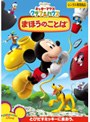  ミッキーマウス クラブハウス/まほうのことばでDMMアフィリエイトツール