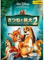きつねと猟犬2 トッドとコッパーの大冒険