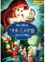 リトル・マーメイド3 はじまりの物語