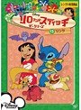 リロ＆スティッチ ザ・シリーズ リンク