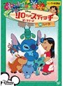 リロ＆スティッチ ザ・シリーズ レトロ